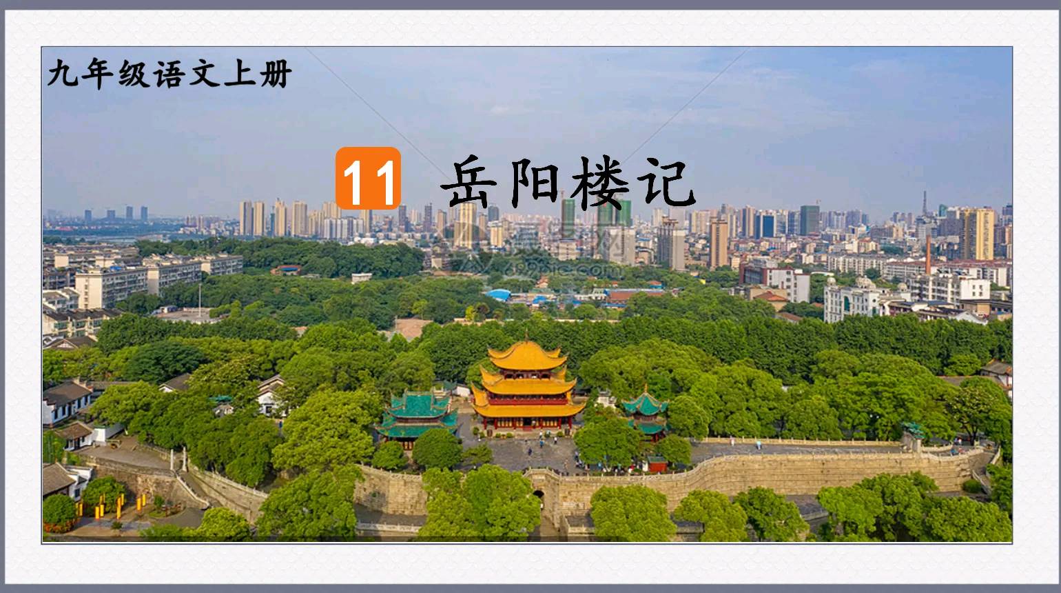 【新编辑、七律、赞湖南省岳阳楼】作者/罗定友～（广东）和k歌美女合唱/原唱/卓依婷｛流浪歌｝（图9）