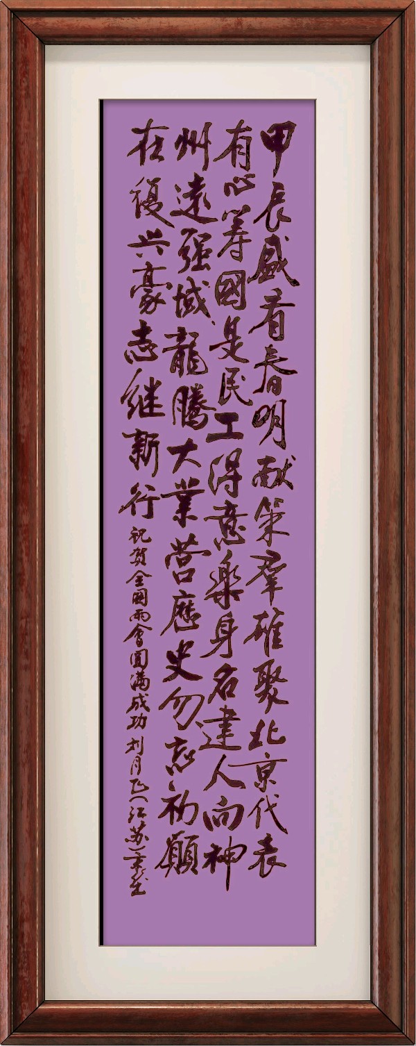 中国楹联野草诗社十二(江苏)研修院050期专辑《祝贺全国两会圆满成功》(图43)
