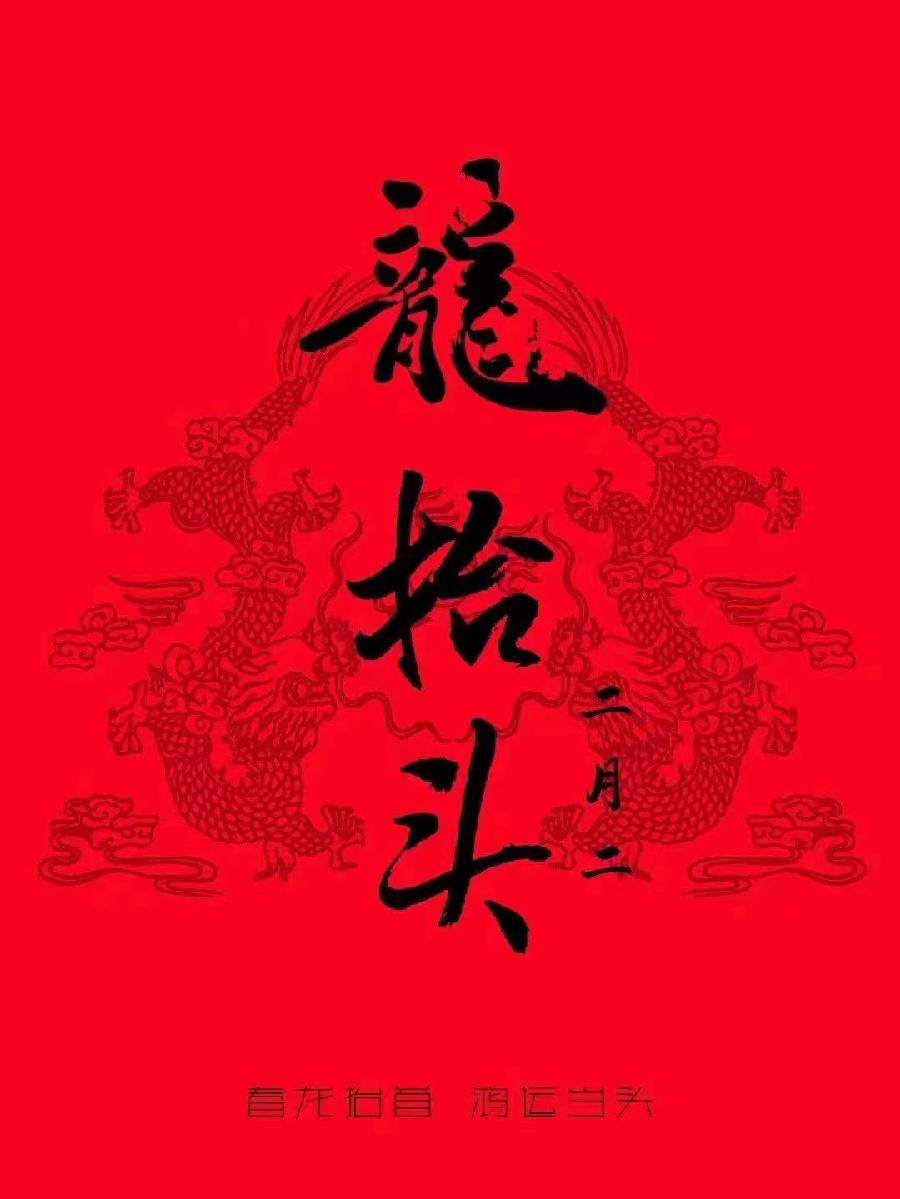 龙年龙抬头～诗||轩源（图8）