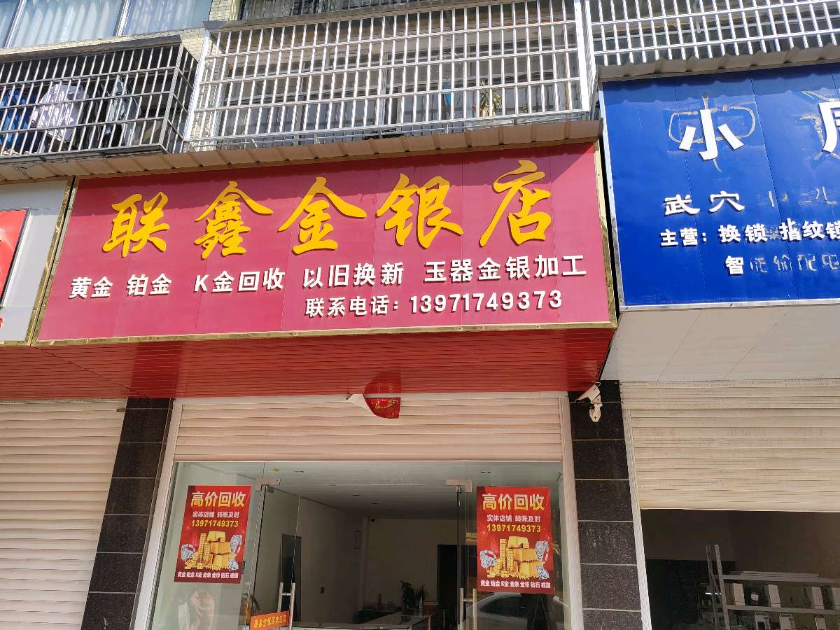 金色中国《我所看到的联鑫金银店》（图2）