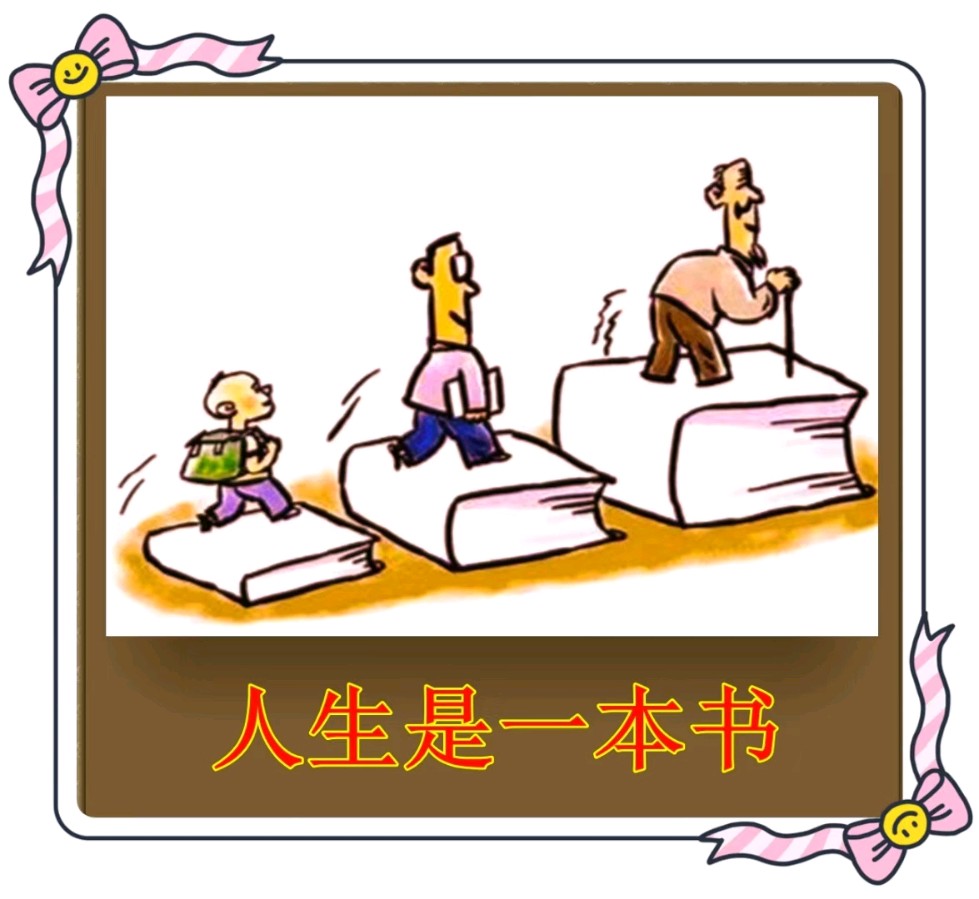 人生是一本书-文/李铁民-西银/北京头条（图2）