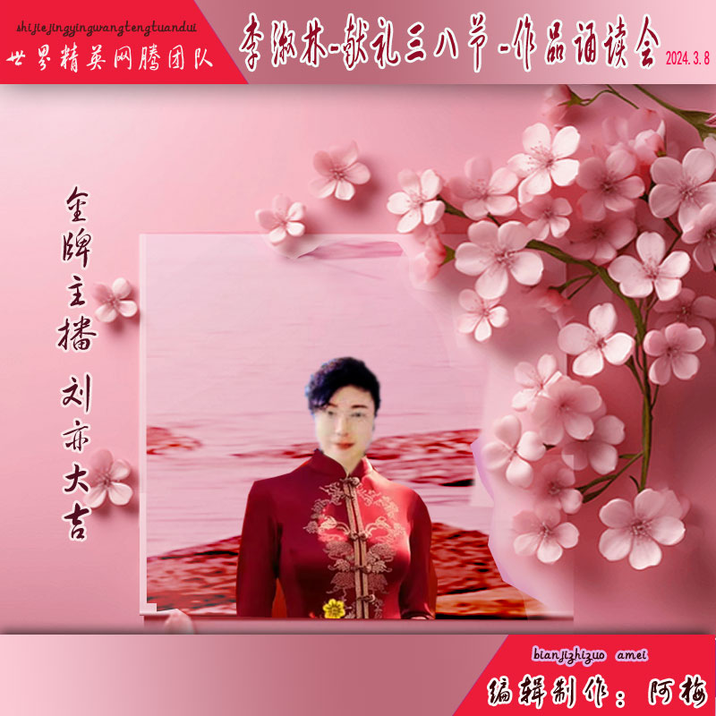 名篇.世界文学联盟//李淑林“献礼三八节 ”作品诵读会//主办:世界精英网腾团队(图8)