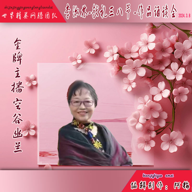 名篇.世界文学联盟//李淑林“献礼三八节 ”作品诵读会//主办:世界精英网腾团队(图14)