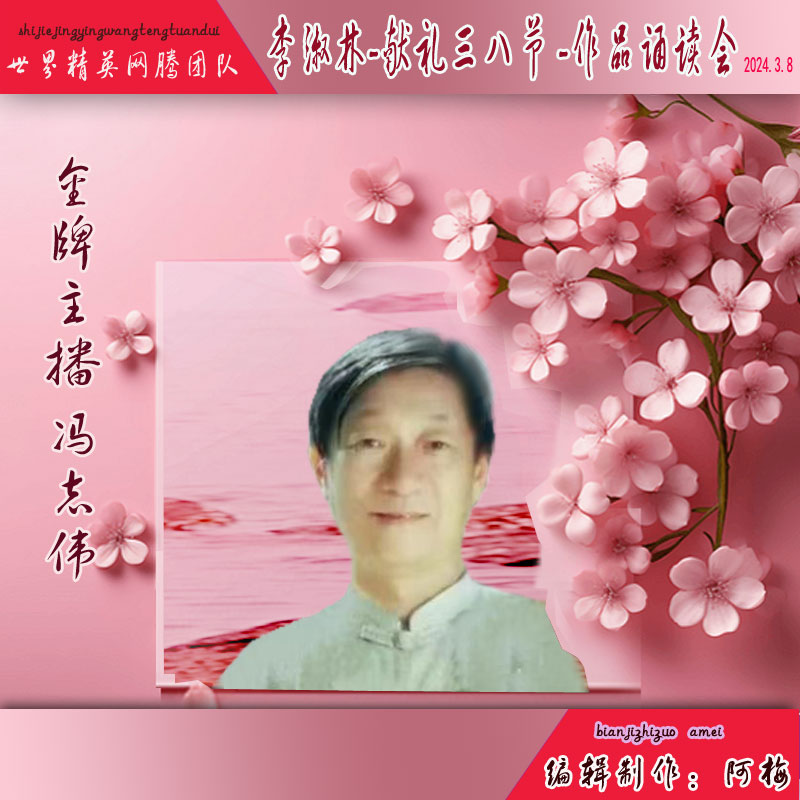 名篇.世界文学联盟//李淑林“献礼三八节 ”作品诵读会//主办:世界精英网腾团队(图18)