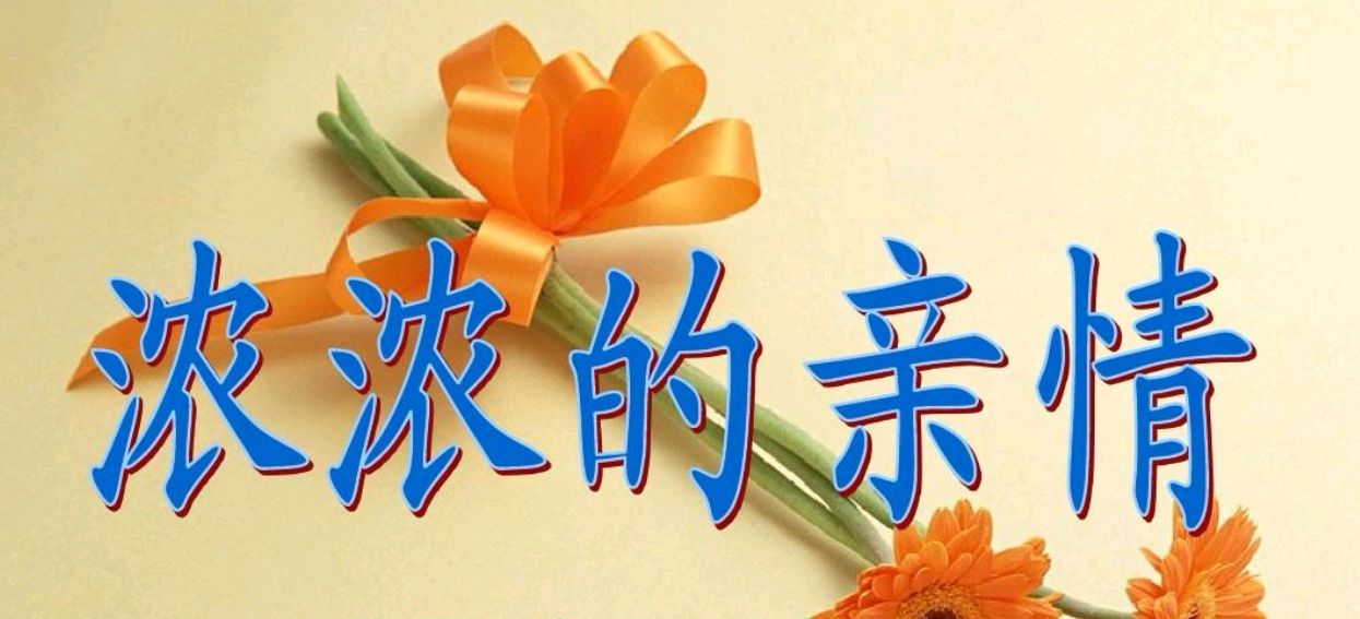 《娘的亲情》作者/春光无限 诵读/紫珏 编辑制作/雨杉【花雨馨声】第592期（图3）