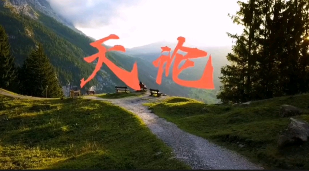 《著名现代诗人古诗七律'天论'鉴赏》作者:郭小林。配乐:高安《天论》[中国现代诗歌文化传媒]（图5）
