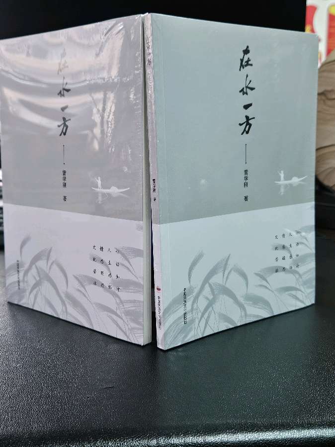 第九届重庆文学(少数民族文学奖)获奖者雷学刚散文集《在水一方》出版发行)(图2)