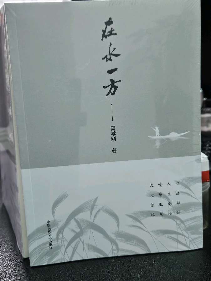 第九届重庆文学(少数民族文学奖)获奖者雷学刚散文集《在水一方》出版发行)(图4)