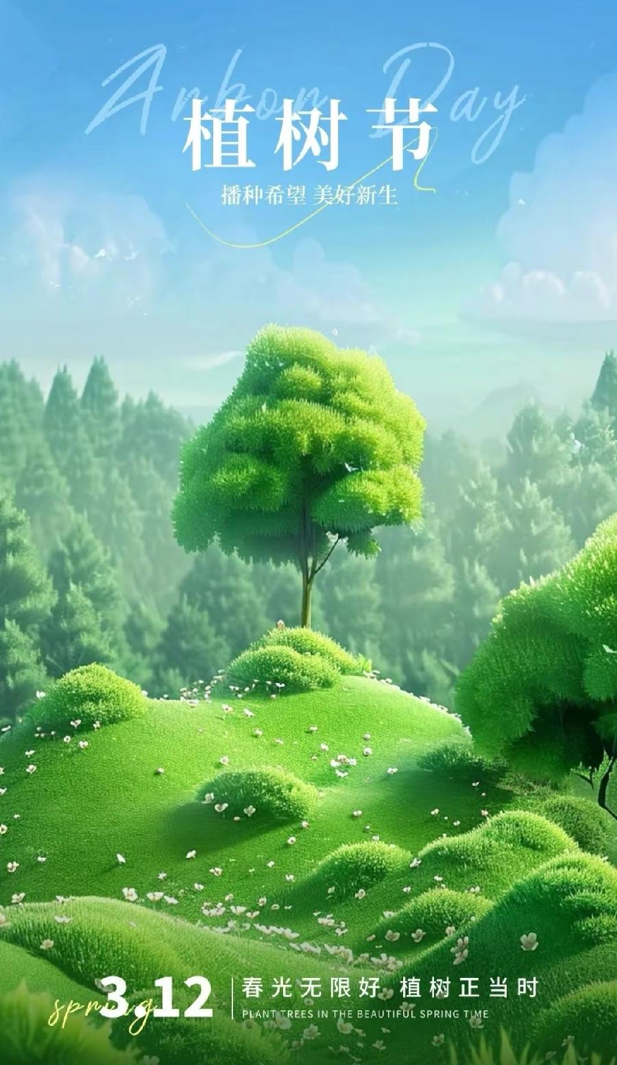 植树节（外一首）诗||孙丙辉（图9）