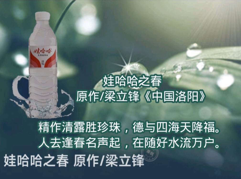 娃哈哈之春 原作/梁立锋