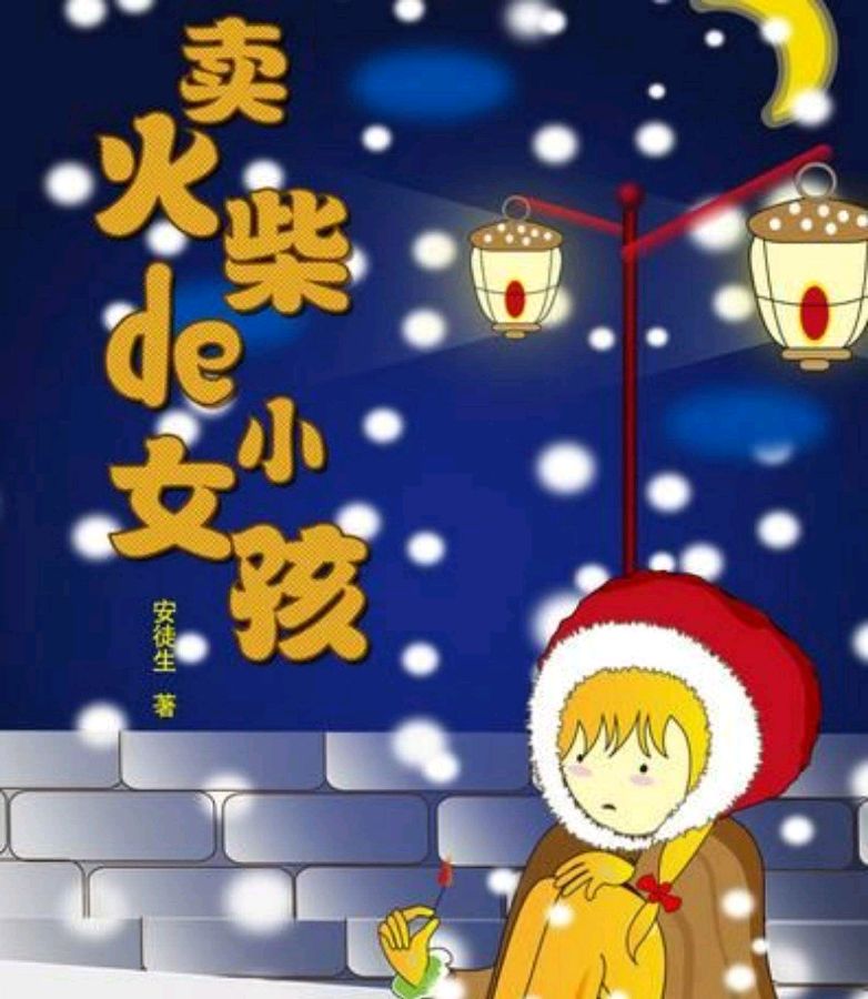 卖火柴的小女孩（一）‖ 丹麦 安徒生 合诵/泰山 肖柳师蒙（图5）