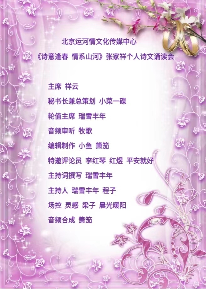 《诗意逢春、情系山河》张家祥个人诗歌朗诵会 编辑：小鱼儿 箫笳 【运河情】（第1156期）（图2）