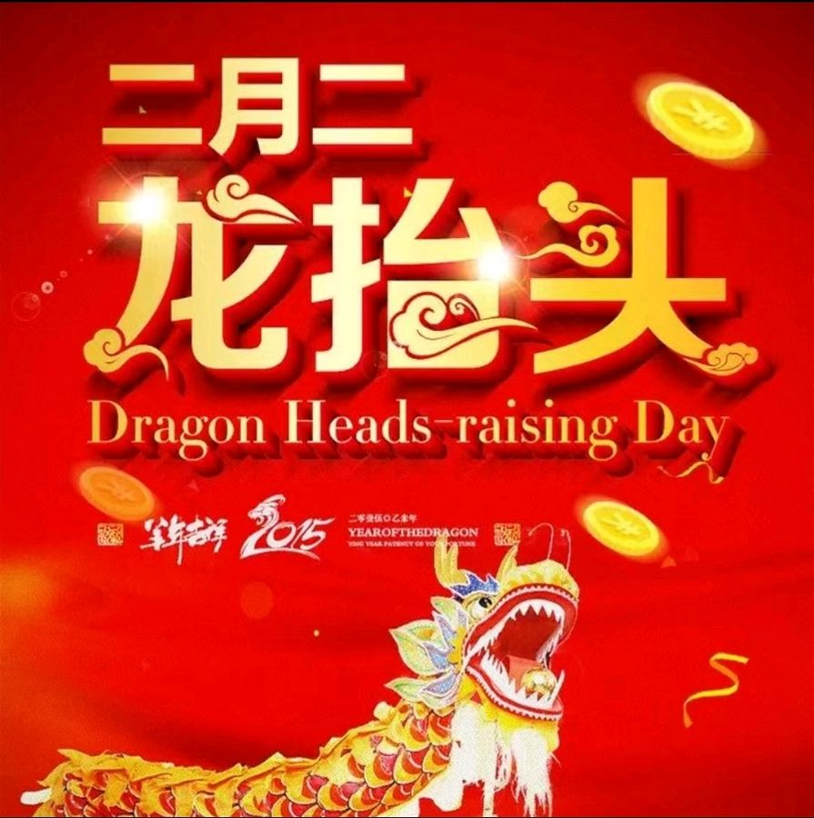 思帝乡 二月二（温庭钧体）文/虞慧（图2）