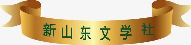 【新山东文学社】《春天的脚步》作者/张秀祥 主播/星空（图2）