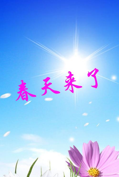 【新山东文学社】《春天的脚步》作者/张秀祥 主播/星空（图3）
