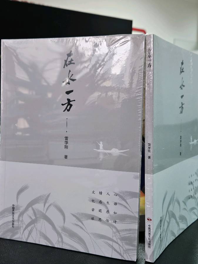 第九届重庆文学奖(少数民族文学奖)获得者雷学刚散文集《在水一方》出版发行(图2)