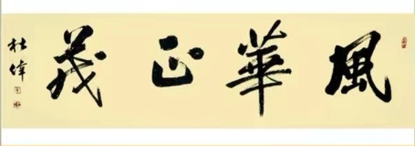 刘朝海.唐江.毛美凤.莫天华.刘兴华.胡奉玉.牛在坤.晓言.伍建民.刘长发.易发连.方金伦.李昇寿.蔡发祥.丘继荣等文骚墨客唯美佳作欣赏∥中国都市漓江诗书画社微刊总(第148期)(图46)