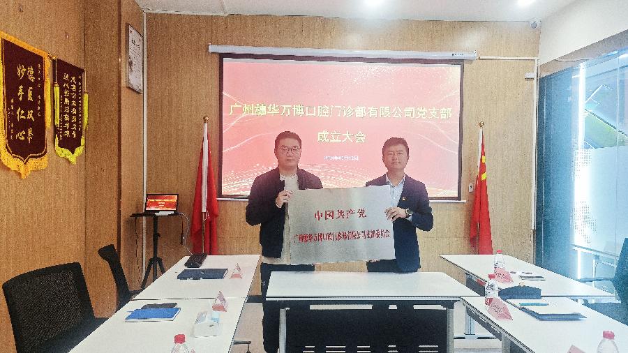穗华口腔医院番禺万博门诊部党支部成立并进行授牌仪式（图3）