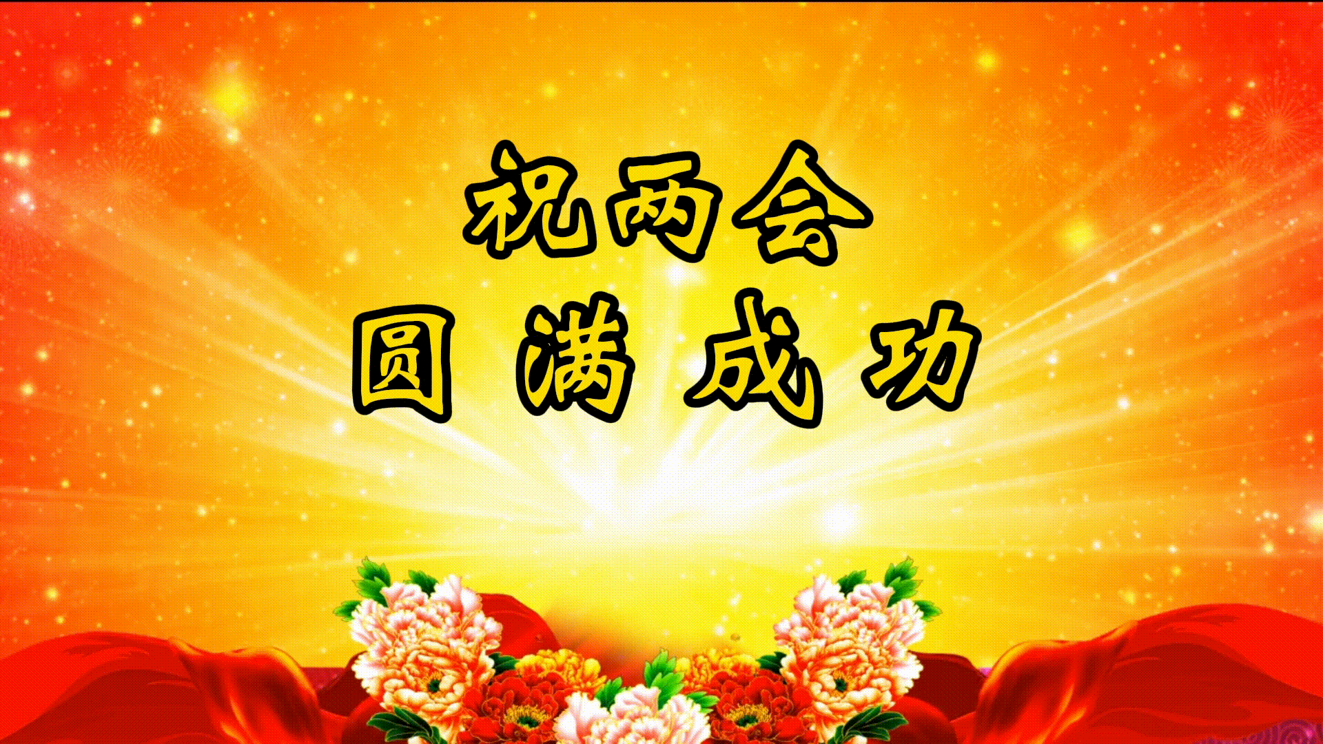 《辘轳体.委员通道诉心声》作者/郑占荣 诵读/青青 编辑/雨杉【花雨馨声】第595期（图2）