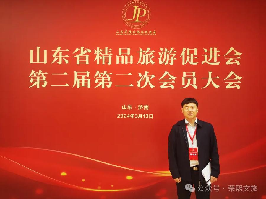 山东省精品旅游促进会第二届第二次会员大会隆重召开,旅促会大运河文旅专委会副秘书长王彦光参会受到表彰(图20)