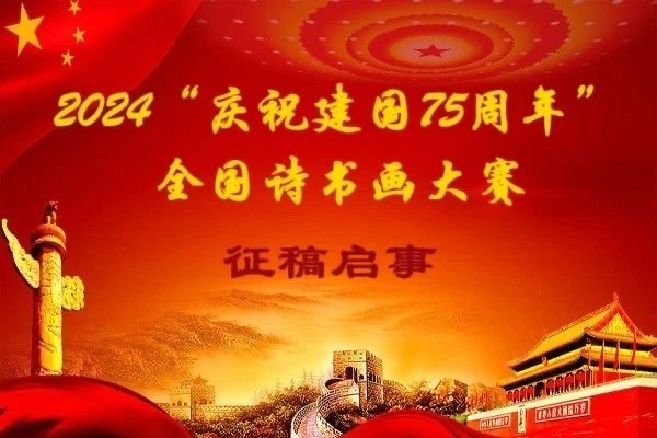 2024“庆祝建国75周年”全国诗书画大赛征稿启事