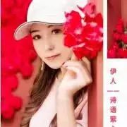 《诗语萦心》作者:伊人【主播:长弓雅士】【桃源国际诗歌文化传媒】用声音传递温暖以诵读致敬人生♬（图8）