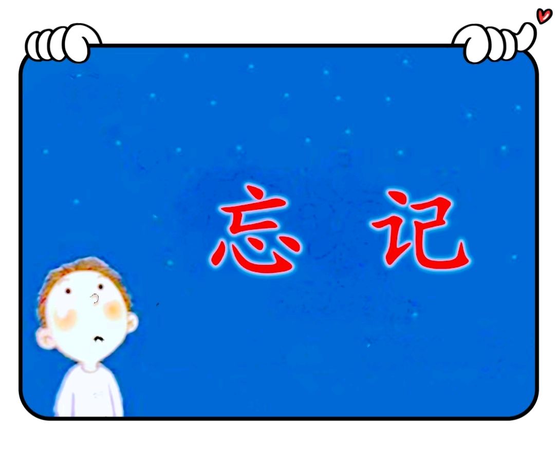 忘 记-文/李铁民-西银/北京头条（图2）