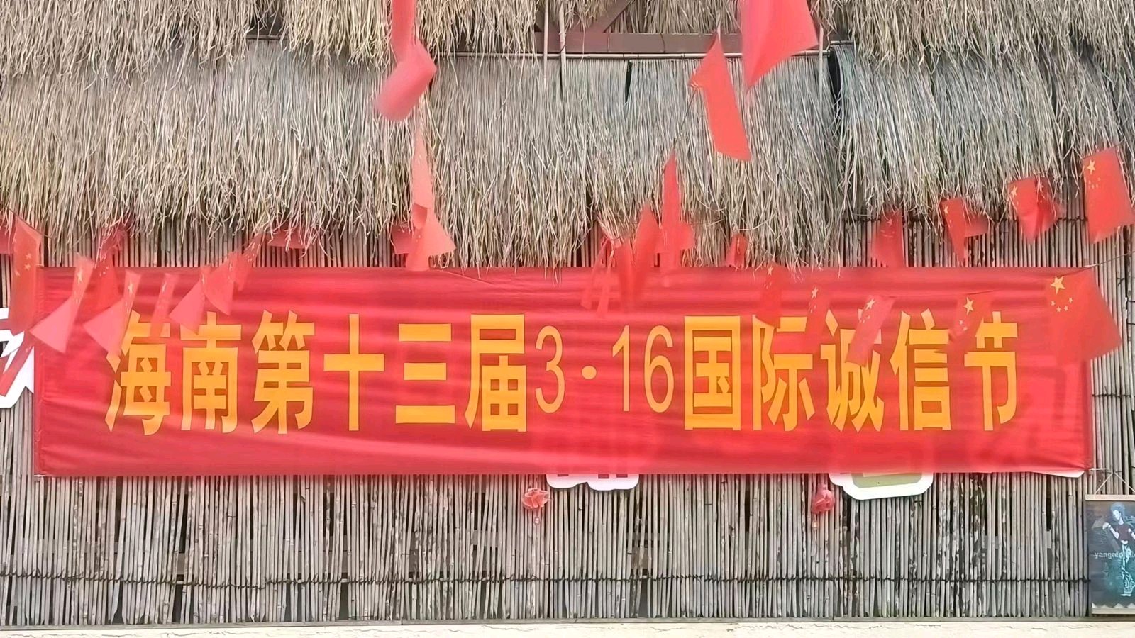 萧宽策划【海南3.16国际诚信节】(图4)