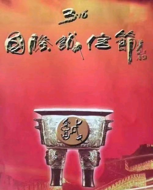 随记590：祝贺第十三届3.16国际诚信节（海口）成功举办（图3）
