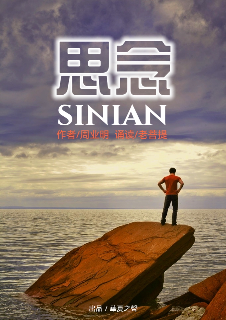 《思念》作者/周业明 诵读/老菩提(图2)