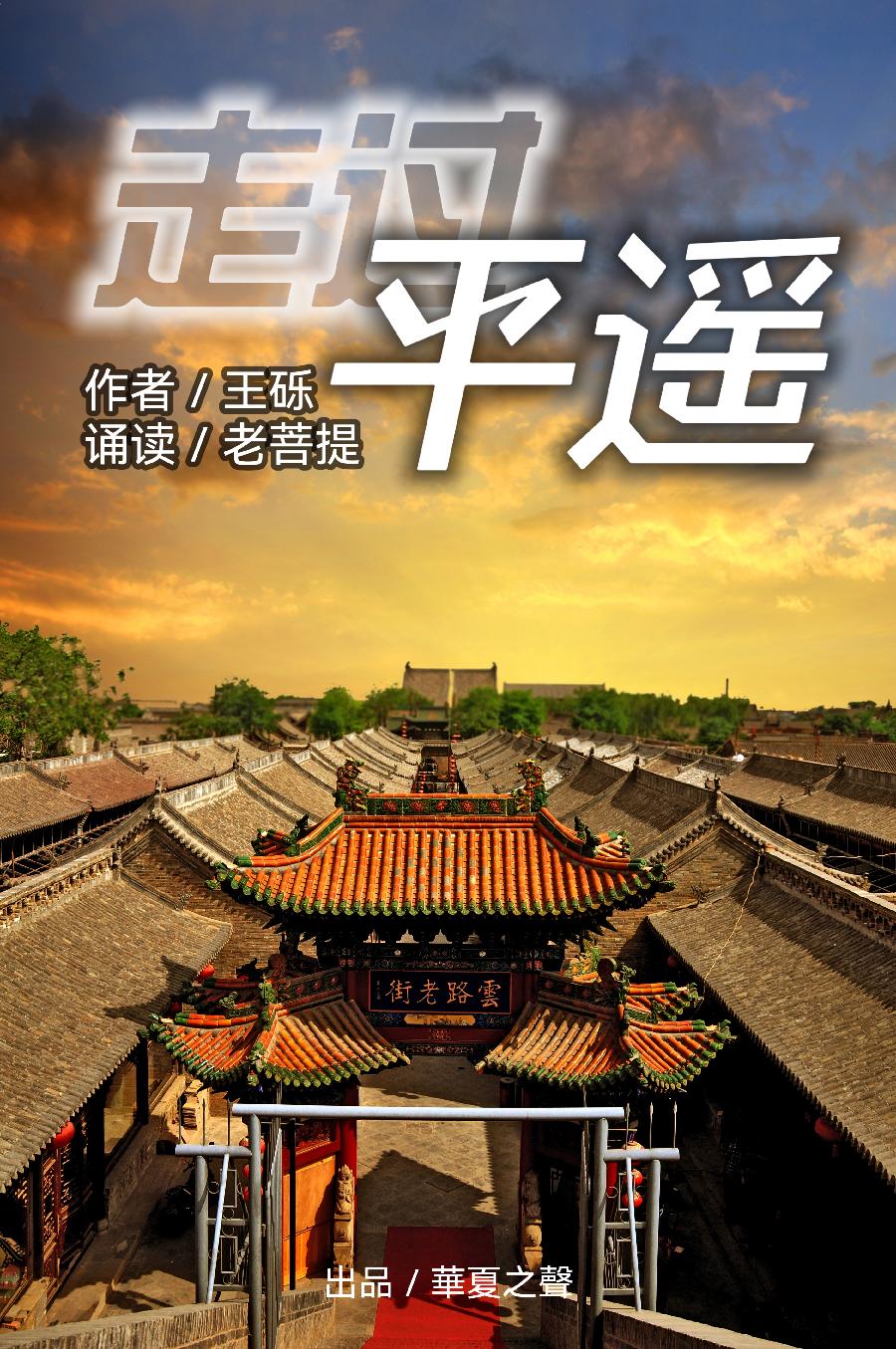 走过平遥 作者/王砾 诵读/老菩提(图2)