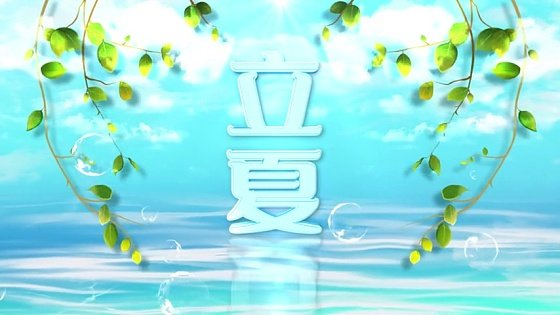 水调歌头-二十四节气(24首)词||吕志学(图27)
