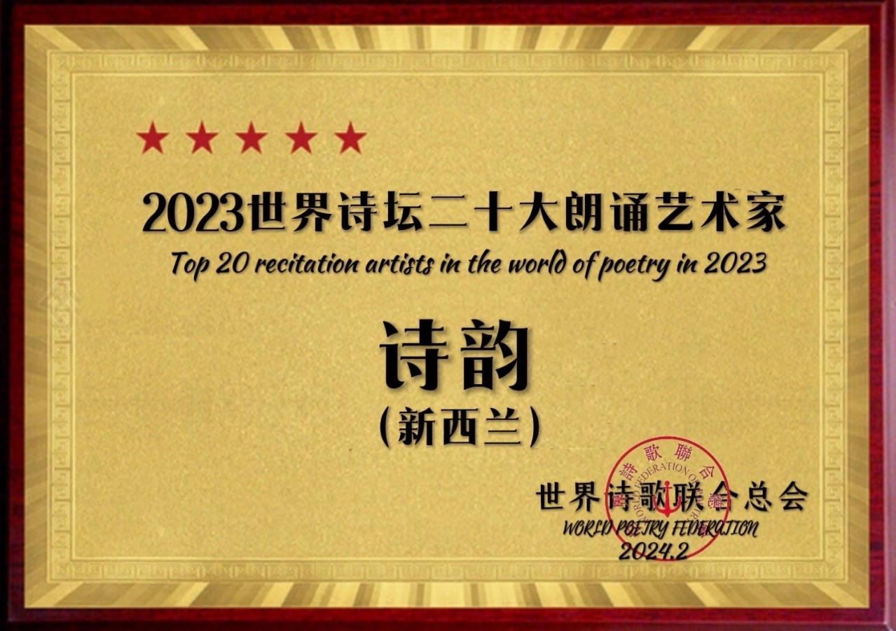 《夕阳》文：雲锦（美国）诵：诗韵（新西兰）华尔街总社【世界诗人名人展】10864期（图7）