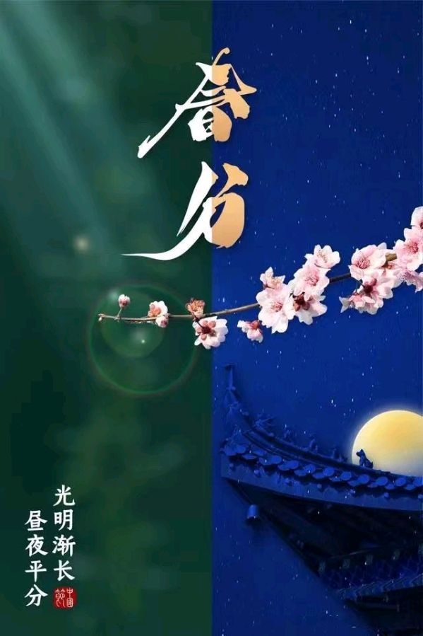 《〈春分〉诗词荟萃》（诗友合集）9159期～新京都文艺（图4）
