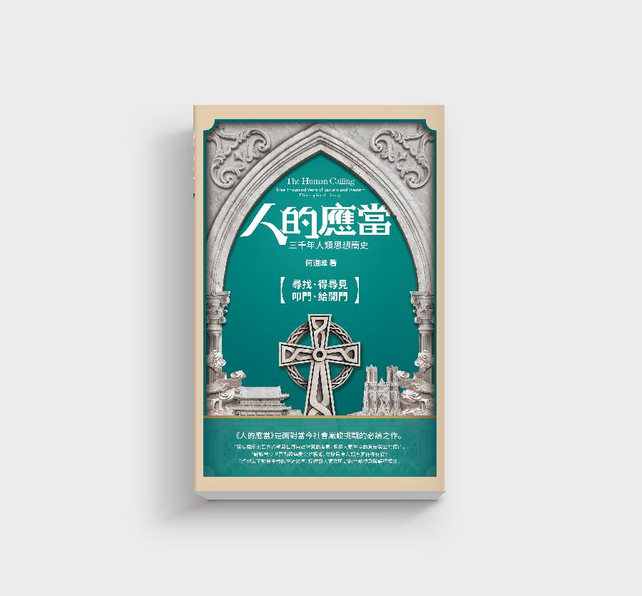 揭示人类生命的意义与价值——何道峰《人的应当——三千年人类思想简史》引领读者重新思考