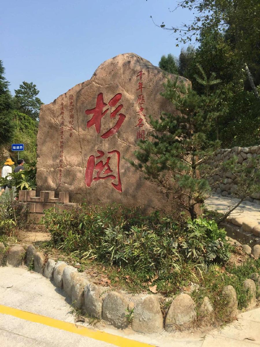 七律-游光泽杉关感怀(组合)诗||白小文(图9)