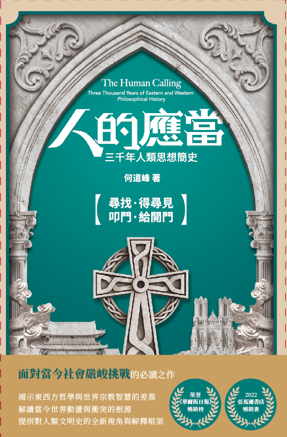 重获历史的智慧,探寻人类生命的意义—— 《人的应当——三千年人类思想简史》震撼问世!(图2)