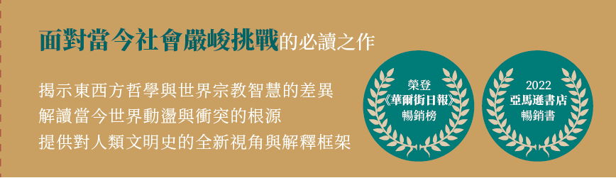重获历史的智慧,探寻人类生命的意义—— 《人的应当——三千年人类思想简史》震撼问世!