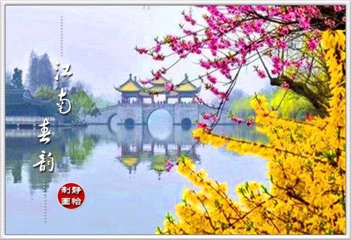 【新山东文学社】《七绝.春诗（新韵.八首）》作者/王新华 主播/笑笑（图3）