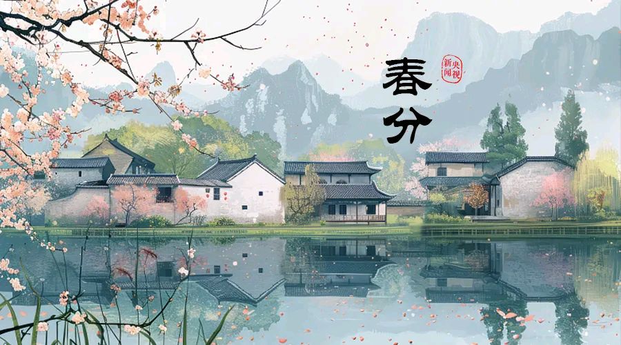 【诗词鉴赏】春分(外四首)作者/晓言(图3)