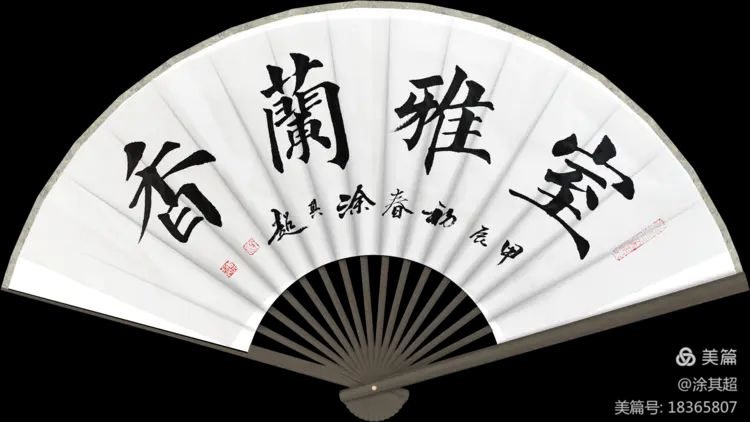 涂其超扇面楷书及诗作集锦!(图4)