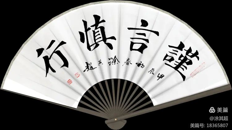 涂其超扇面楷书及诗作集锦!(图6)