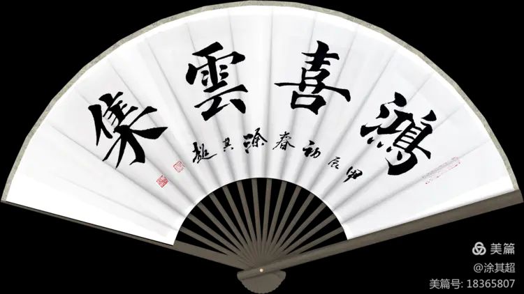 涂其超扇面楷书及诗作集锦!(图10)