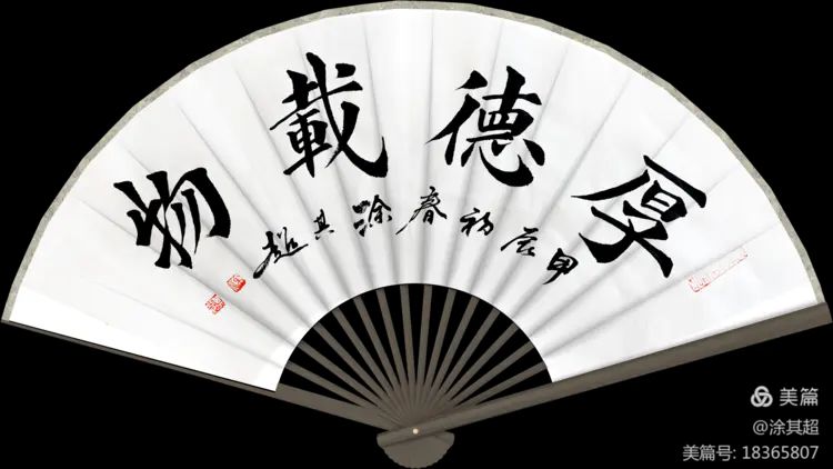涂其超扇面楷书及诗作集锦!(图12)