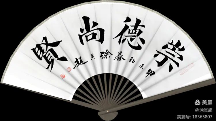 涂其超扇面楷书及诗作集锦!(图16)