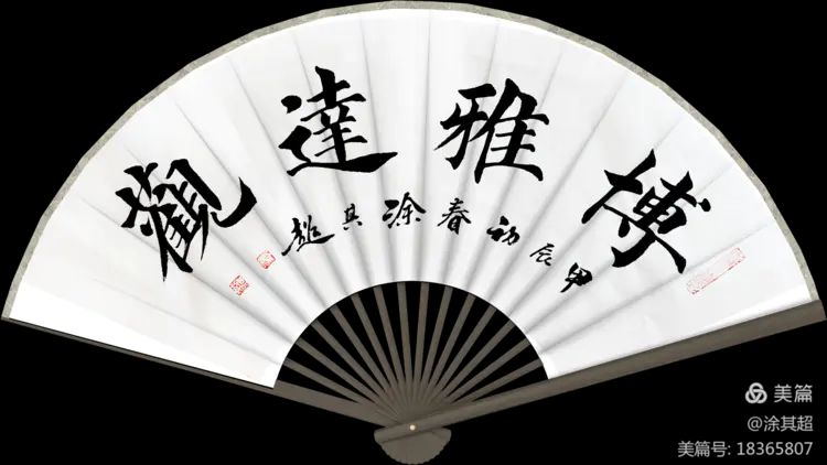 涂其超扇面楷书及诗作集锦!(图18)
