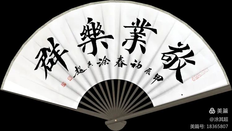 涂其超扇面楷书及诗作集锦!(图22)