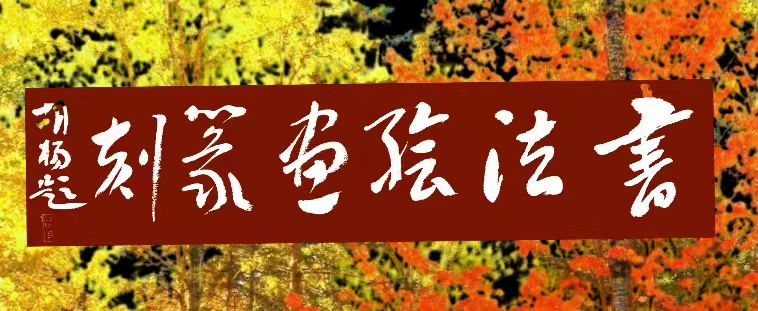 【国学雅韵社】综合刊第11期(图12)