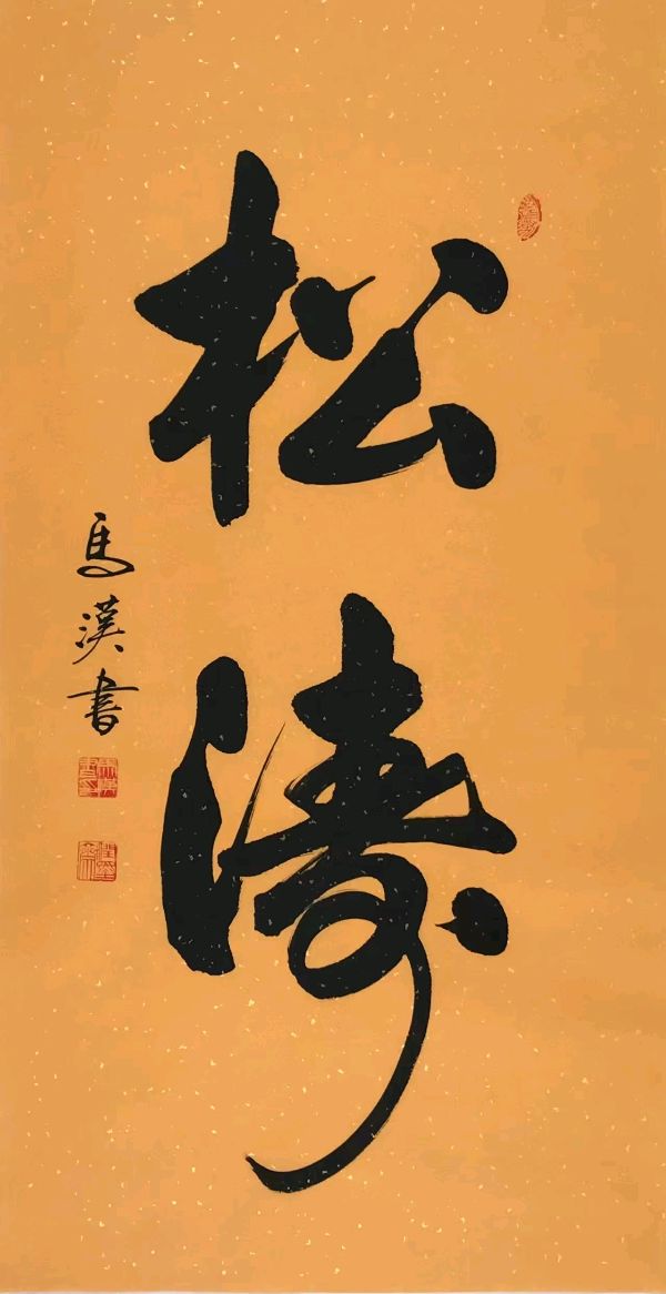 【国学雅韵社】综合刊第11期(图15)
