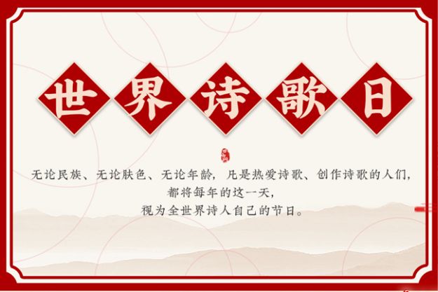 写给3.21世界诗歌日